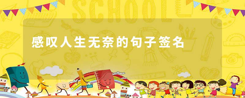 感叹人生无奈的句子签名