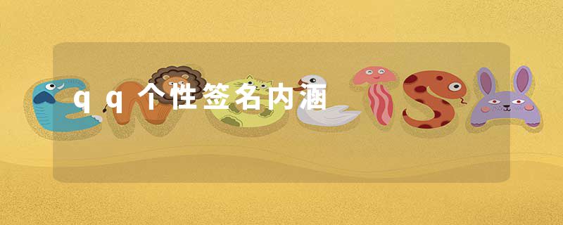 qq个性签名内涵