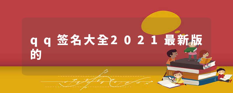 qq签名大全2021最新版的