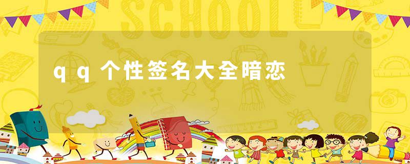 qq个性签名大全暗恋