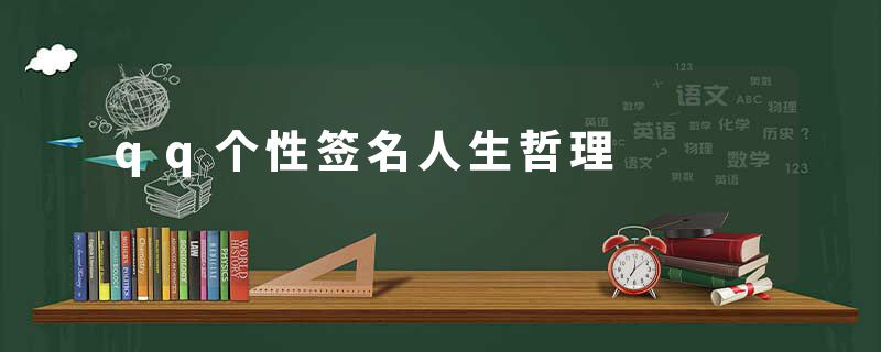 qq个性签名人生哲理