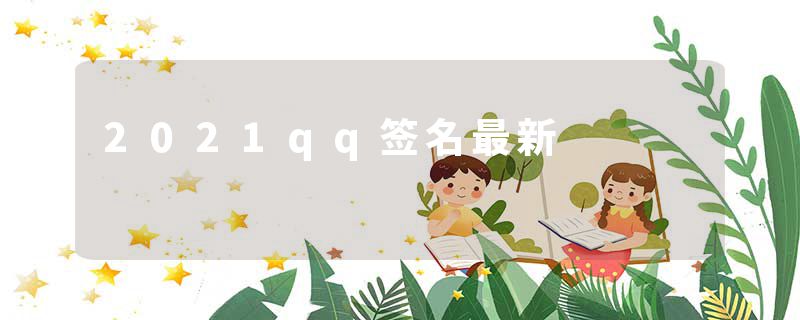 2021qq签名最新
