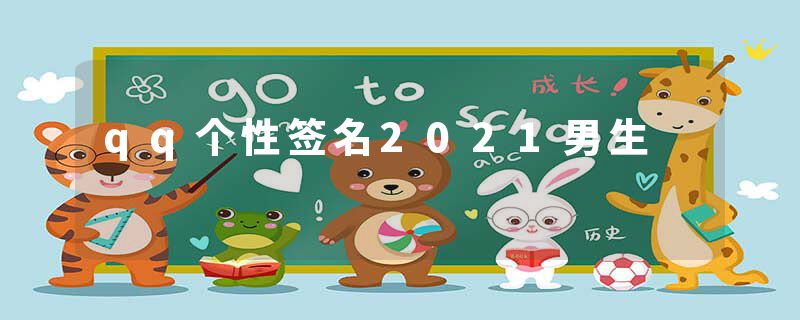 qq个性签名2021男生