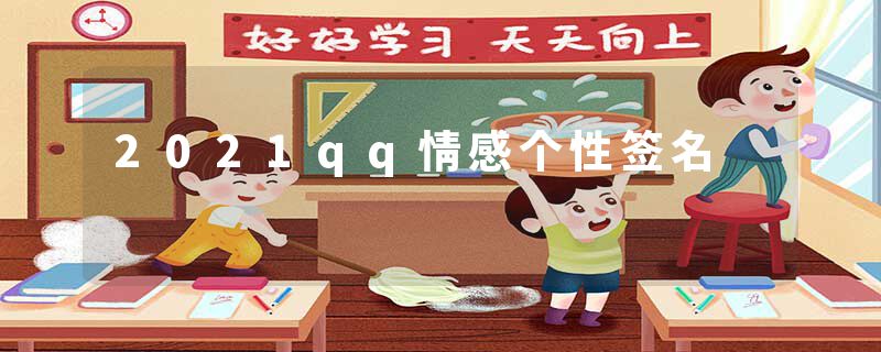 2021qq情感个性签名