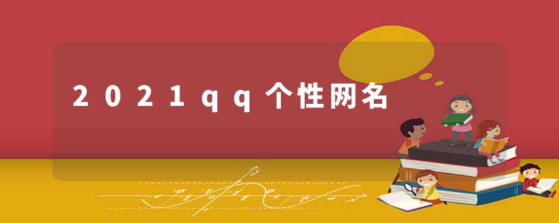 2021qq个性网名