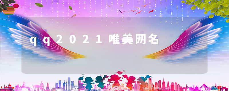 qq2021唯美网名