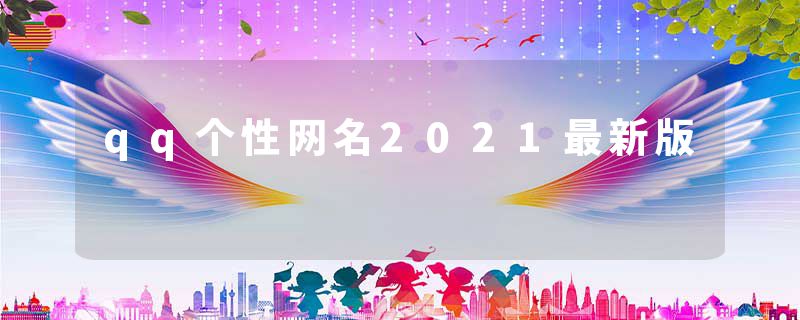 qq个性网名2021最新版
