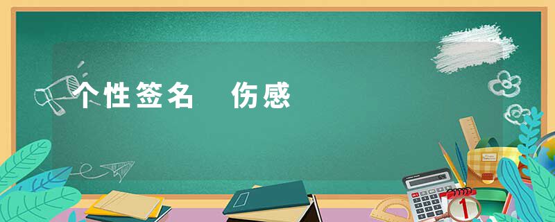 个性签名 伤感