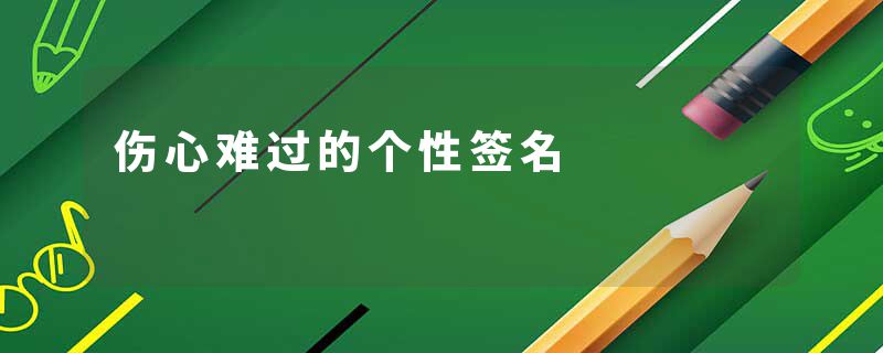 伤心难过的个性签名