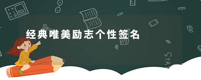 经典唯美励志个性签名