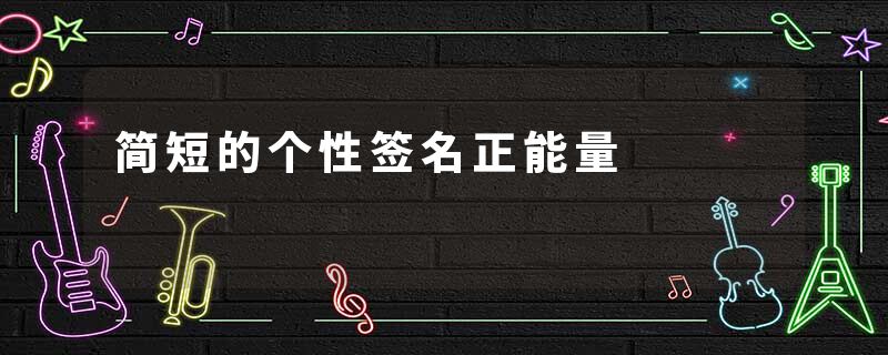 简短的个性签名正能量