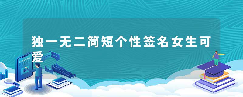 独一无二简短个性签名女生可爱