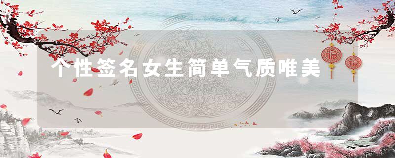 个性签名女生简单气质唯美