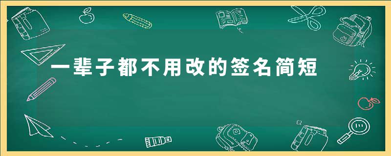 一辈子都不用改的签名简短