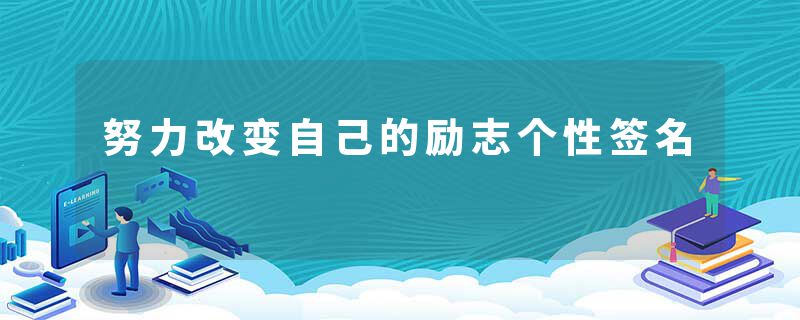 努力改变自己的励志个性签名