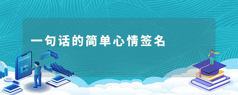 一句话的简单心情签名