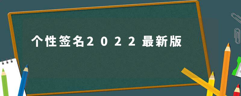 个性签名2022最新版