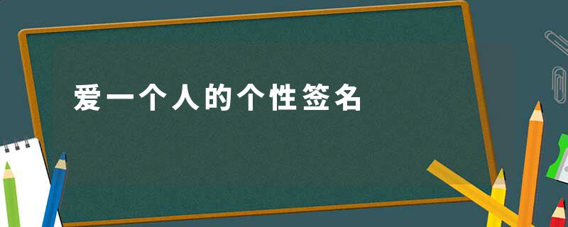 爱一个人的个性签名