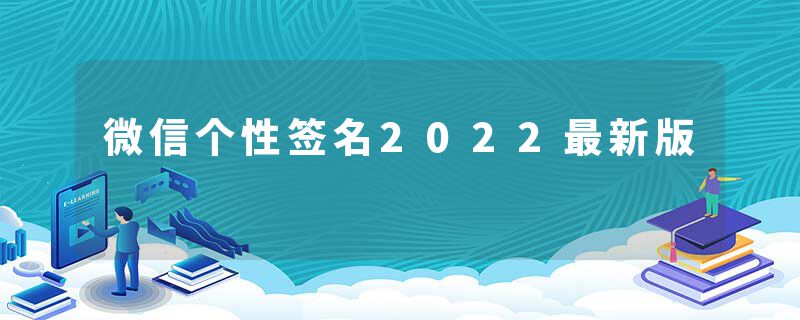 微信个性签名2022最新版