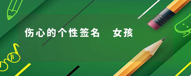 伤心的个性签名 女孩