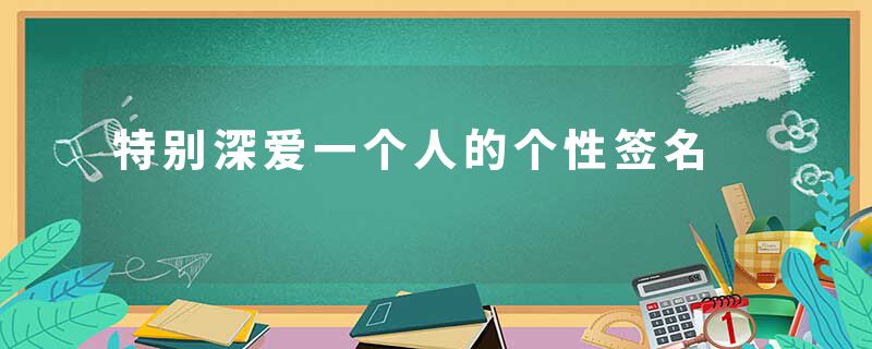 特别深爱一个人的个性签名