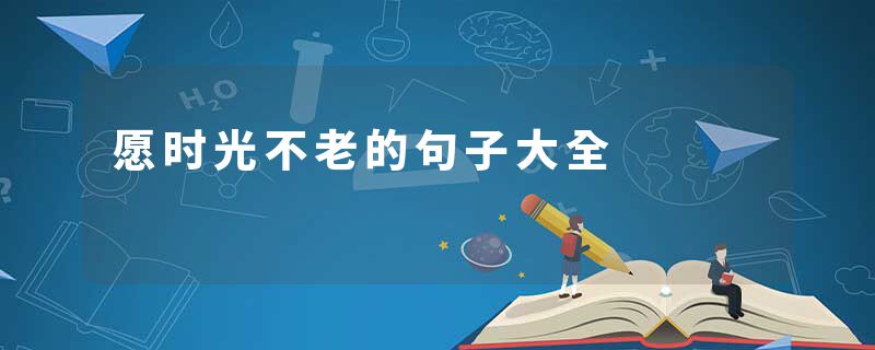 愿时光不老的句子大全