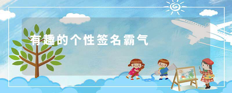 有趣的个性签名霸气