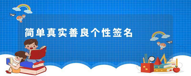 简单真实善良个性签名
