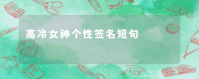 高冷女神个性签名短句