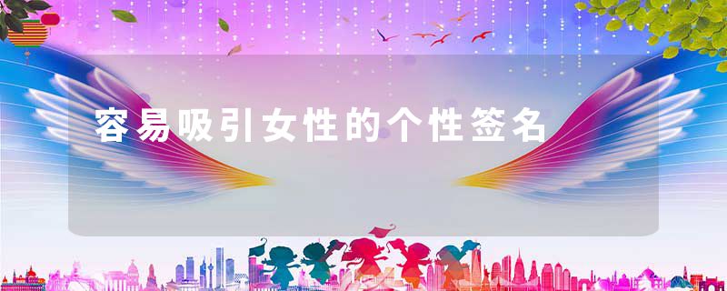 容易吸引女性的个性签名