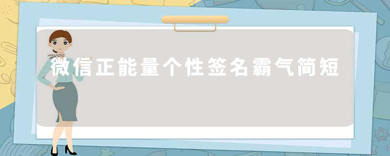 微信正能量个性签名霸气简短