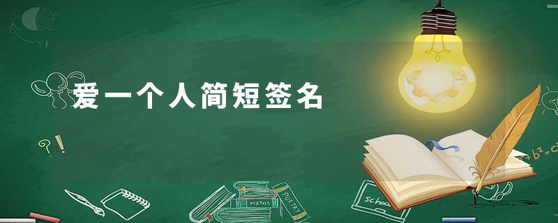 爱一个人简短签名