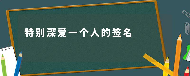 特别深爱一个人的签名