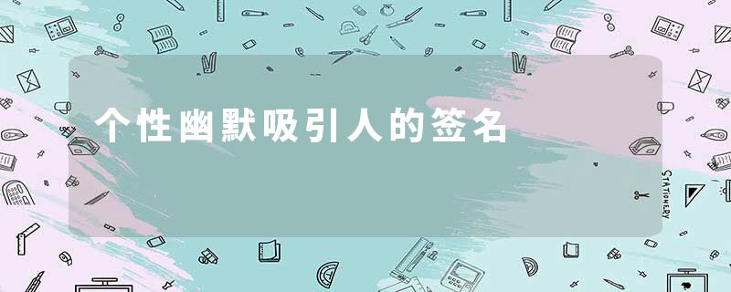 个性幽默吸引人的签名