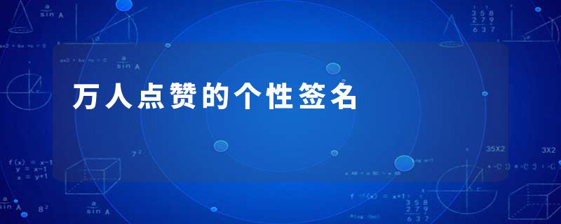 万人点赞的个性签名