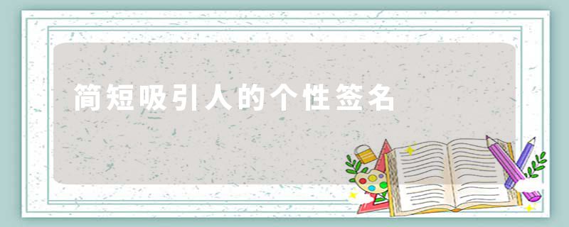 简短吸引人的个性签名
