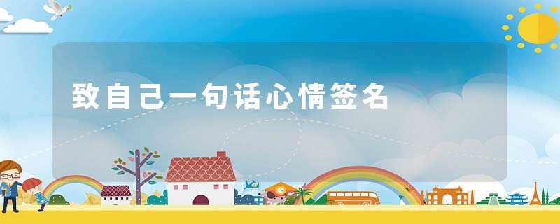致自己一句话心情签名