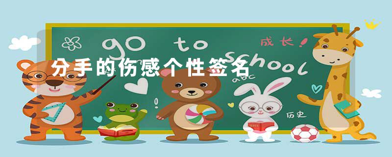分手的伤感个性签名