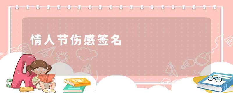 情人节伤感签名