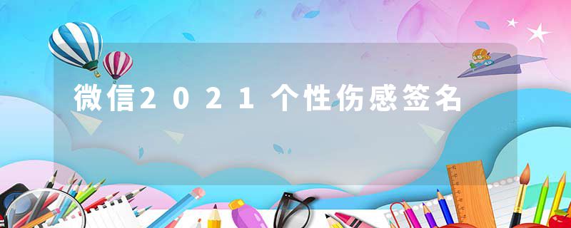 微信2021个性伤感签名