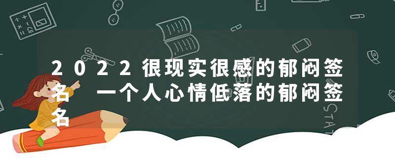 2022很现实很感的郁闷签名 一个人心情低落的郁闷签名