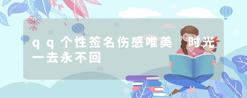 qq个性签名伤感唯美 时光一去永不回