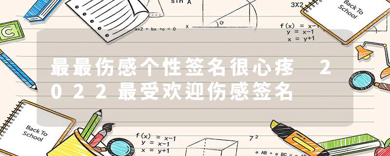 最最伤感个性签名很心疼 2022最受欢迎伤感签名