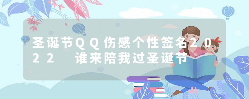 圣诞节QQ伤感个性签名2022 谁来陪我过圣诞节