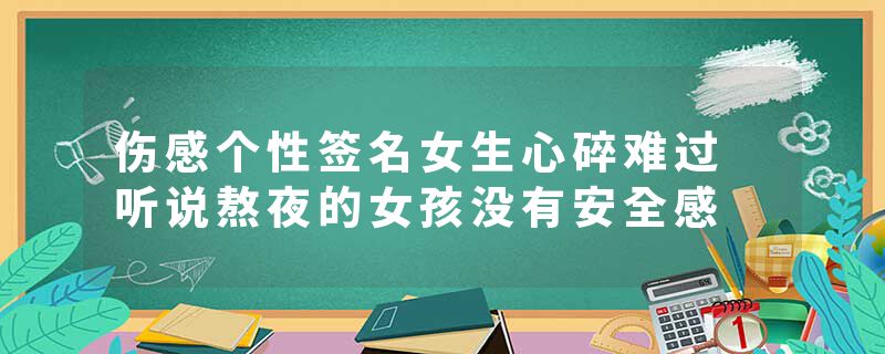 伤感个性签名女生心碎难过 听说熬夜的女孩没有安全感