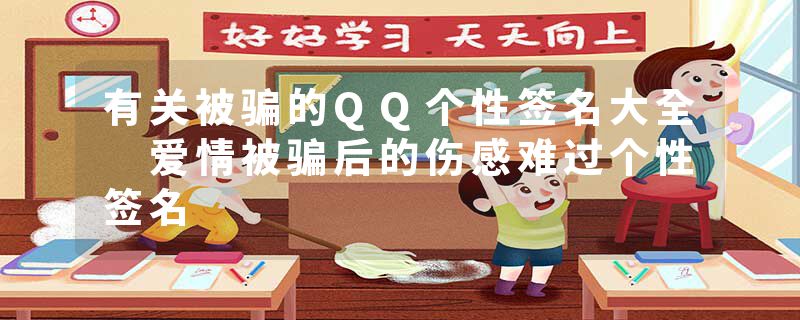有关被骗的QQ个性签名大全 爱情被骗后的伤感难过个性签名