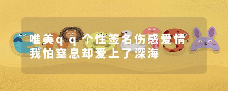 唯美qq个性签名伤感爱情 我怕窒息却爱上了深海