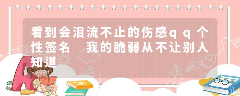 看到会泪流不止的伤感qq个性签名 我的脆弱从不让别人知道