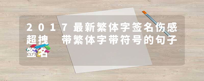 2017最新繁体字签名伤感超拽 带繁体字带符号的句子签名