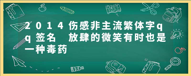 2014伤感非主流繁体字qq签名 放肆的微笑有时也是一种毒药